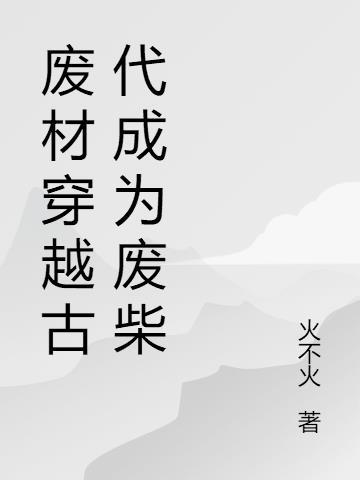 穿越古代废材三小姐