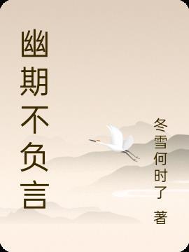 题李凝幽居这首诗幽期不负言中的负言是什么意思