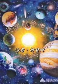 将爱献给行星高清版