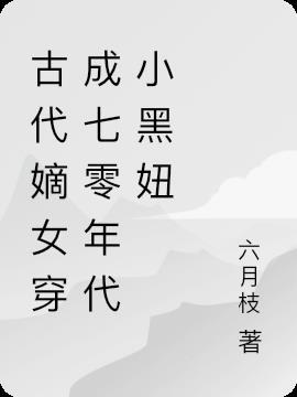 古代女穿越七零