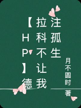 hp德拉科原创