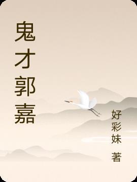 三国鬼才郭嘉