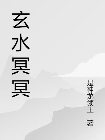 玄冥对应什么