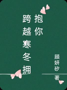 穿过寒冬拥抱你免费观看