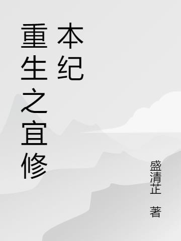 重生宜修为后