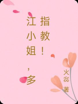 江小姐我等你许多年全文