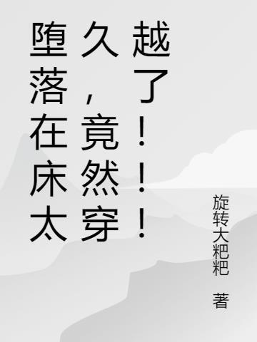 堕落之后的