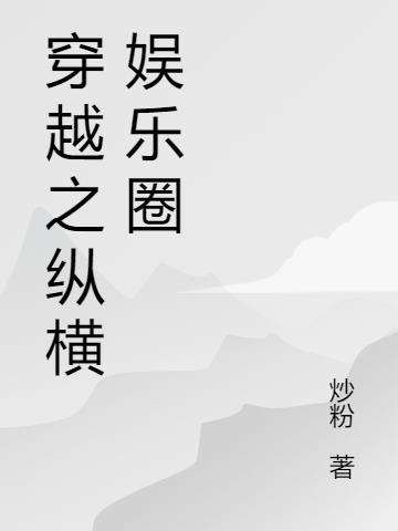 纵横娱乐圈txt