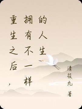 不一样的人生(重生)by云沁悦