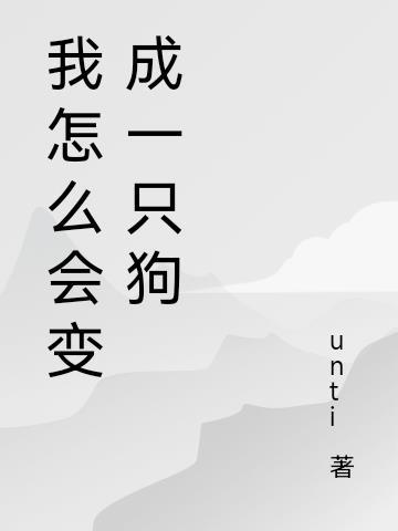 你为什么变成狗