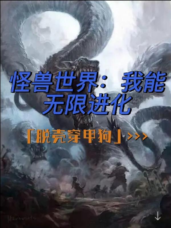 梦幻怪兽无限进化版