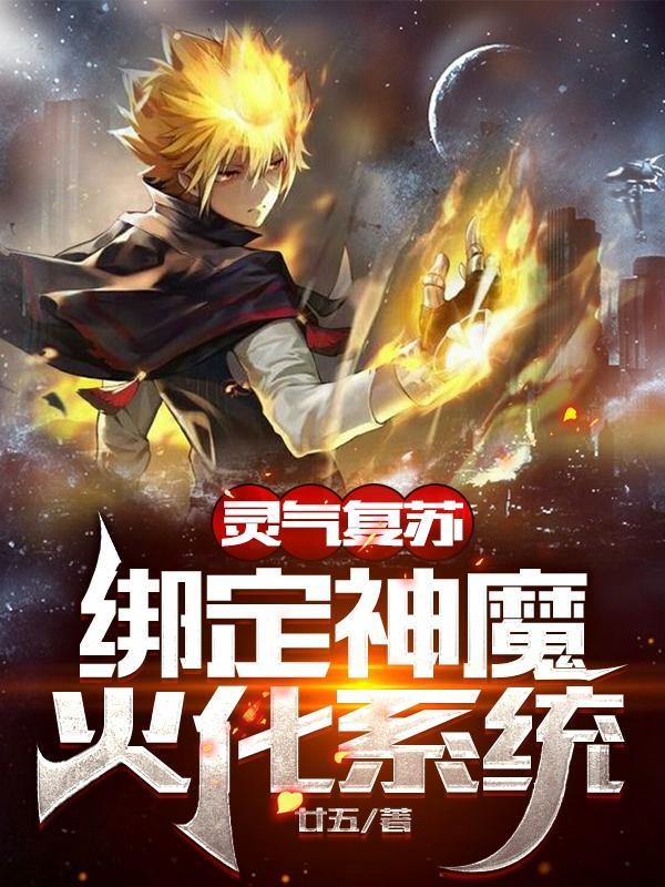 绑定神魔火化系统正版