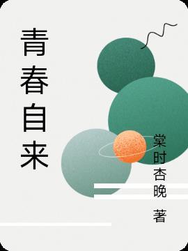 青春恰自来作文500字