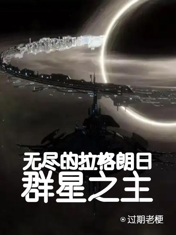 无尽的拉格朗日和群星