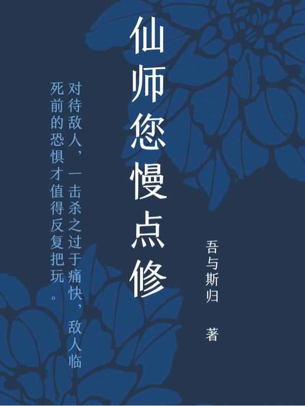 仙师你就别装啦