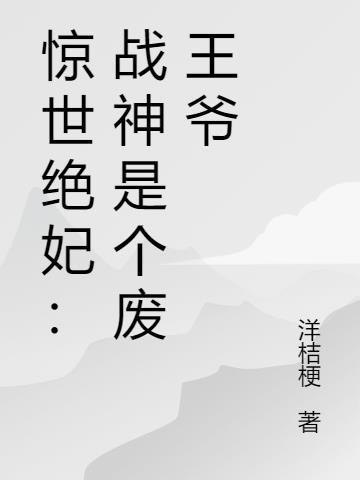 绝世王妃之战神嫁到免费阅读