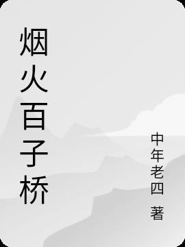 百子桥社区电话