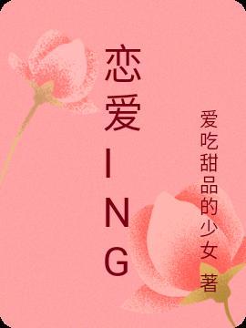 恋爱ing吉他谱c调