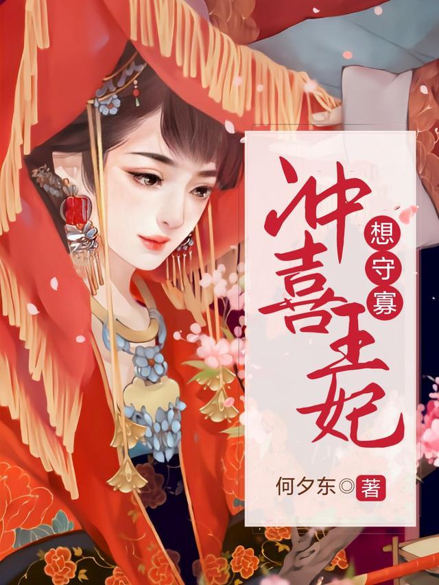 冲喜王妃要逃婚漫画免费