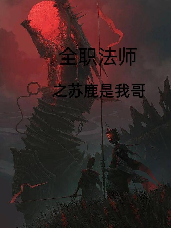 全职法师苏鹿是好人吗