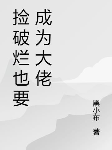 捡破烂成全球首付在线阅读