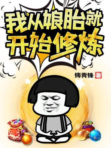 我从娘胎就开始修炼姜御仙霜天帝