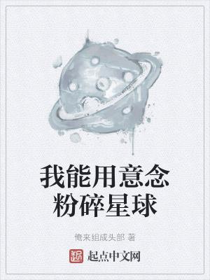 我能用意念粉碎星球txt