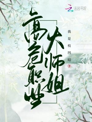 高危职业二师姐全文免费