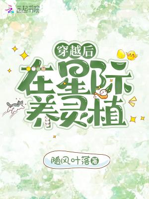 穿越后在星际养灵植起点