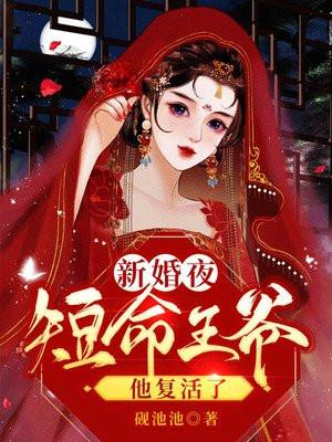 冲喜医妃新婚夜短命王爷又行了