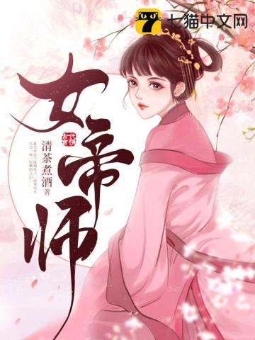 女帝师全文免费阅读笔趣阁