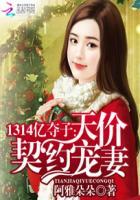 1314亿夺子天价契约宠妻