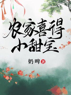 农家喜得小甜宝全集