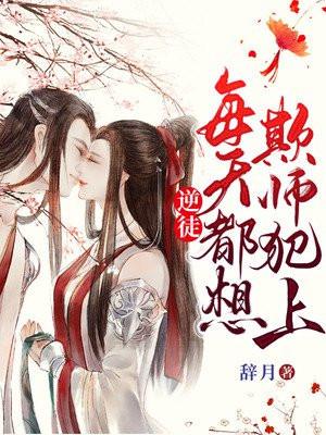 逆徒每天都想欺师犯上 漫画下拉式