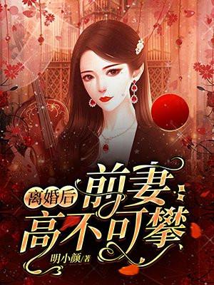 离婚后前妻高不可攀 宁尘