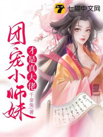 团宠小师妹才是真大佬TXT