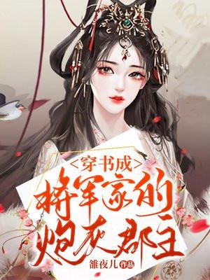 穿成将军的炮灰女配妻