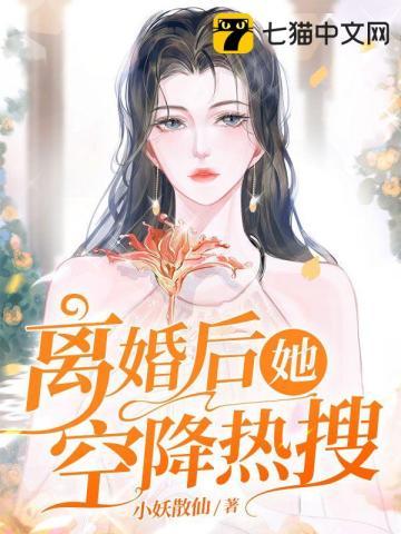 离婚后她火遍娱乐圈