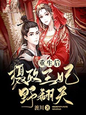 重生后摄政王妃野翻天完整版