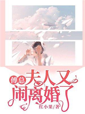 夫人又闹离婚了|豪门总裁免费听