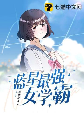 蓝星最强女学霸全文