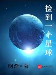 捡了一个星球