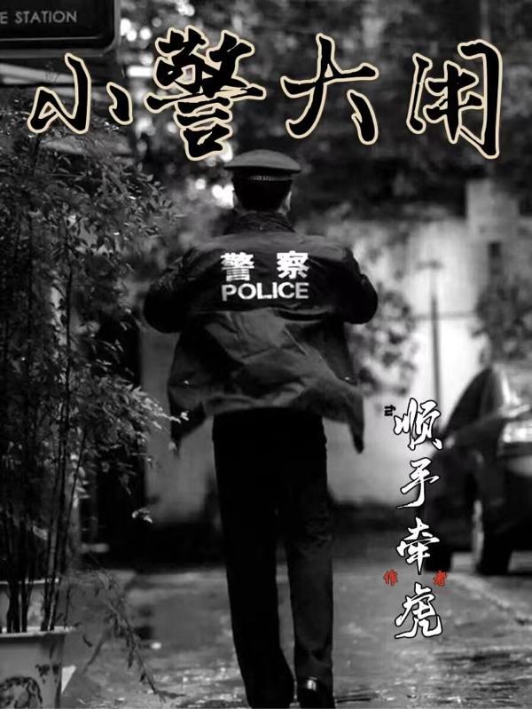 小警大用免费阅读