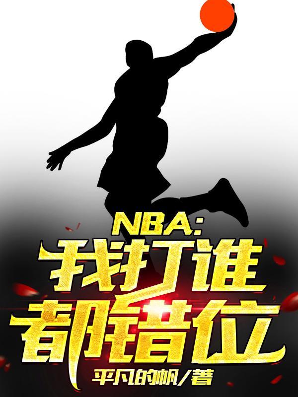 NBA我打谁都错位TXT