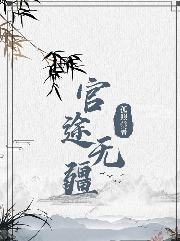 官途无疆正版TXT