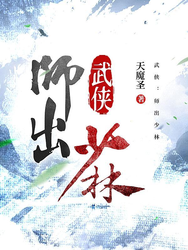 武侠师出少林 师出少林