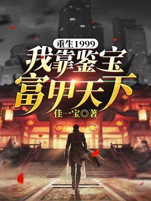 重生1999我靠鉴宝富甲天下短剧免费观看