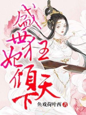 盛世狂妃倾天下漫画