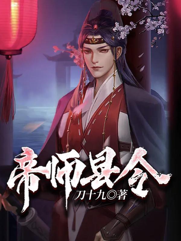 帝师县令人物介绍