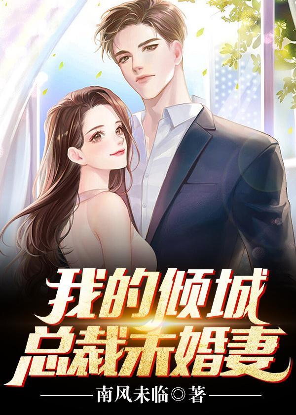 我的倾城总裁未婚妻全集